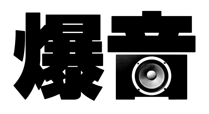 爆音