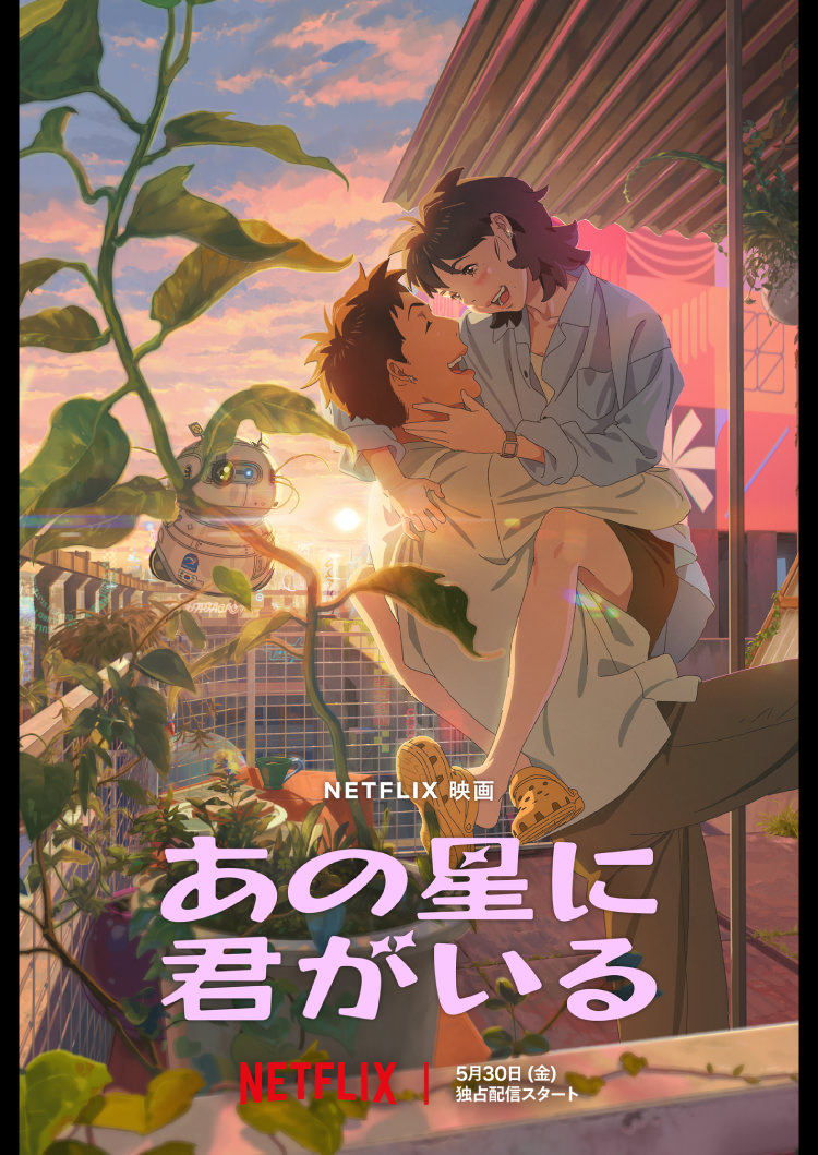 あの星に君がいる