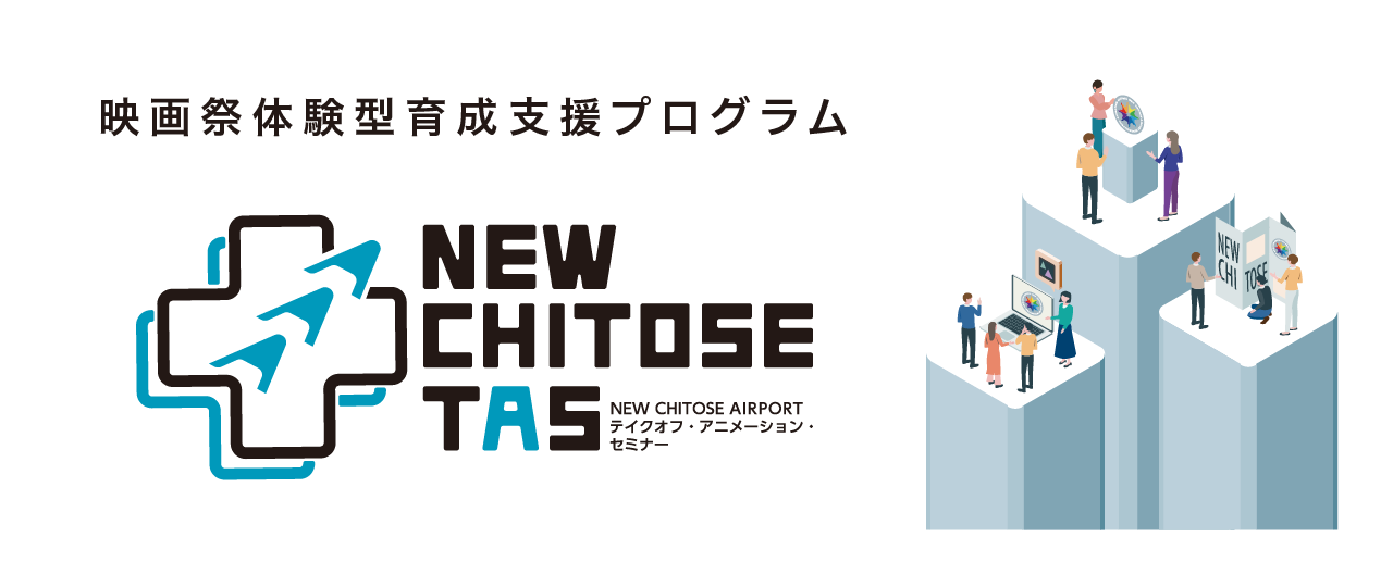 映画祭体験型育成支援プログラム NEW CHITOSE AIRPORT テイクオフ・アニメーション・セミナー（通称：NEW CHITOSE TAS）