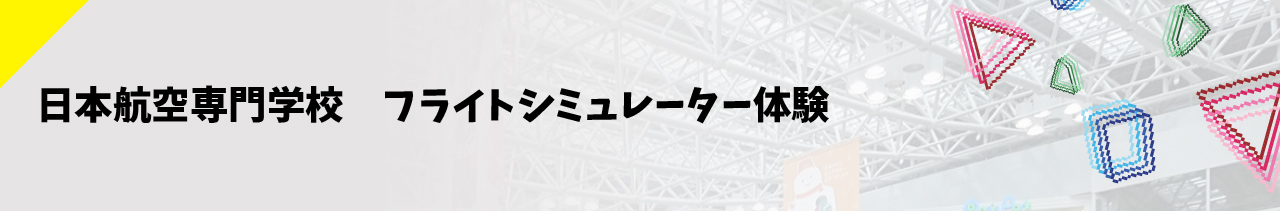 日本航空専門学校フライトシミュレーター
