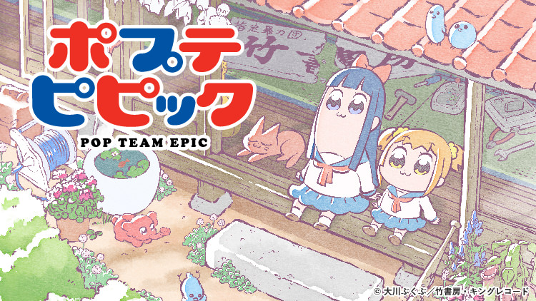 ポプテピピック