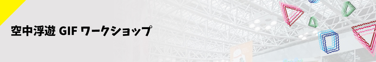 空中浮遊GIF ワークショップ