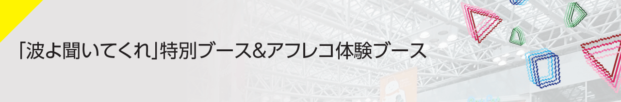 『波よ聞いてくれ』特別ブース&アフレコ体験ブース