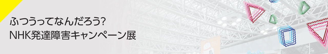 ふつうってなんだろう？NHK発達障害キャンペーン展