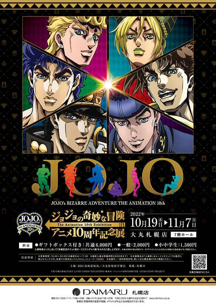 ジョジョの奇妙な冒険 アニメ10周年記念展
