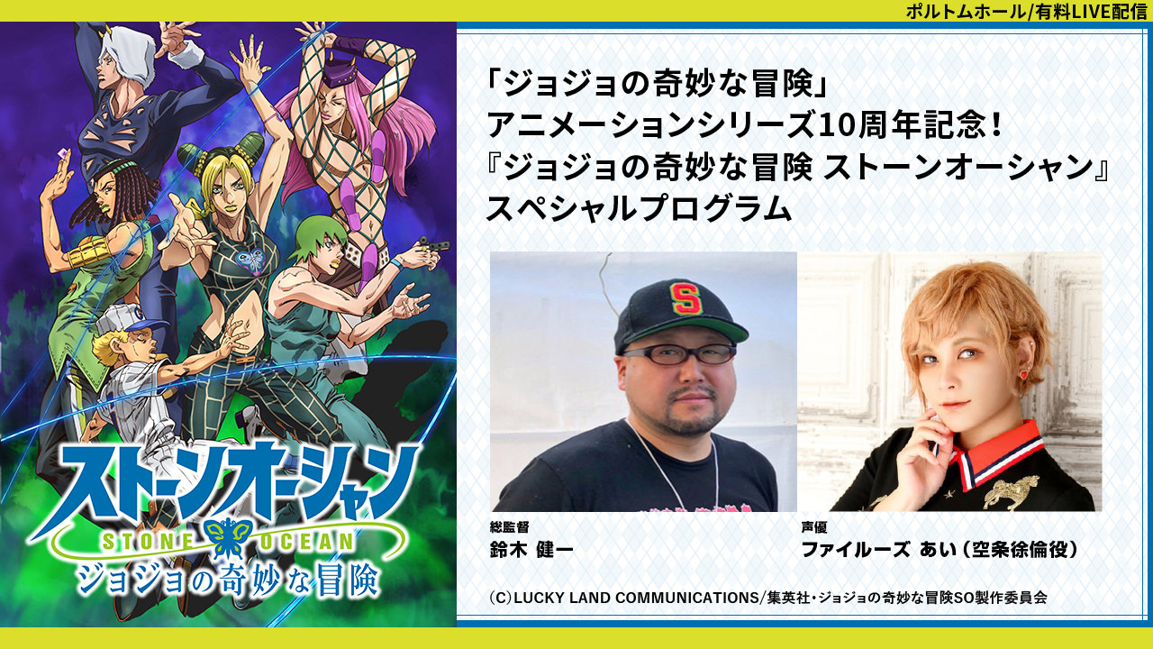 「ジョジョの奇妙な冒険」アニメーションシリーズ10周年記念! 『ジョジョの奇妙な冒険 ストーンオーシャン』スペシャルプログラム